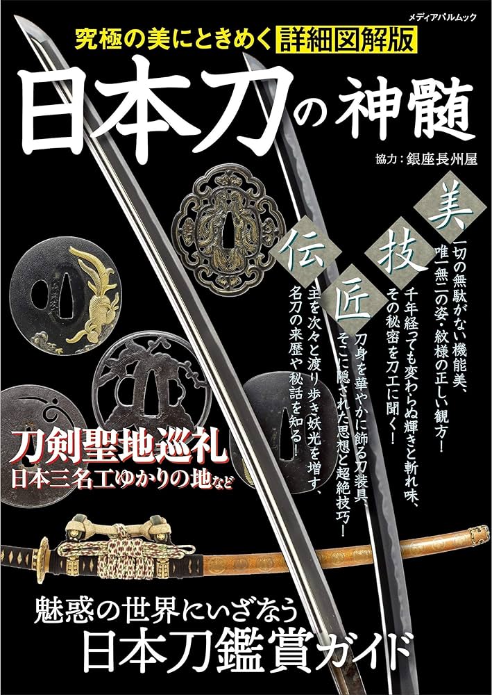 日本刀の神髄 (メディアパルムック) | 銀座長州屋 |本 | 通販 | Amazon